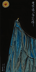 《光明顶忘坐峰》