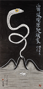 《山舞银蛇原驰蜡象》